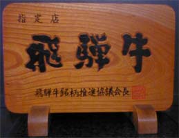 飛騨牛指定店看板