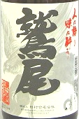 鷲尾